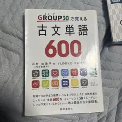 GROUP30で覚える 古文単語600 山村由美子