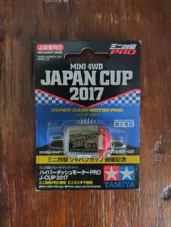 タミヤ ミニ四駆 ハイパーダッシュモーターPRO J-CUP 2015 - メルカリ