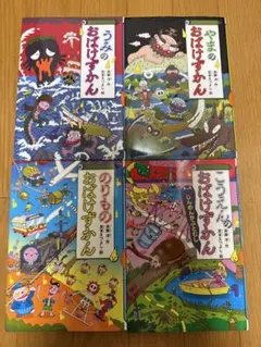 Shiho☆様【美品】おばけずかん　シリーズ　4冊　斉藤洋
