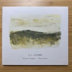 Kazunori Sugama, Mayu Gonto / 土と、白の色彩