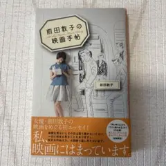 前田敦子の映画手帳