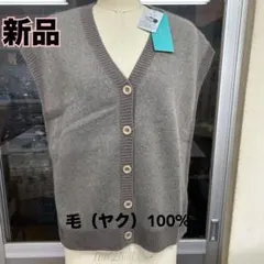 新品　ヤク毛100% ニットベスト　ブラウン系