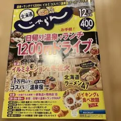 北海道じゃらん 2025年12月号