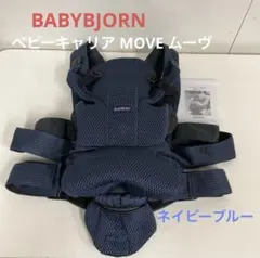 ☆綺麗☆ベビービョルン☆ベビーキャリア MOVE ムーヴ ネイビーブルー