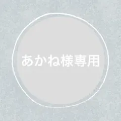 あかね様 リクエスト 7点 まとめ商品