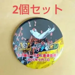 ⑲ 2個 イチオシ 缶バッジ 2025 セ・リーグ優勝 9月7日 阪神 新品