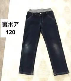 裏ボア　デニム　120　暖パン　オーガニックコットン　冬ズボン