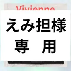 【新品未使用】Vivienne Westwood 三つ折り財布 913VW165