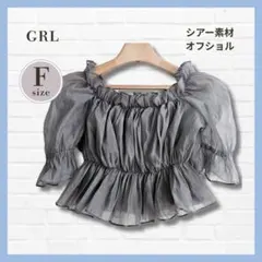 美品✨GRL シアーブラウス グレー F オフショル 韓国 ギャザー ショート丈