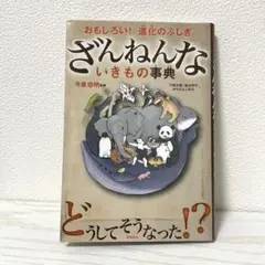 ざんねんないきもの事典 : おもしろい!進化のふしぎ