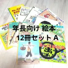 年少向け 絵本 13冊セット 人気児童書 まとめ売り こどものとも社