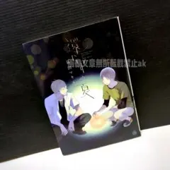 「還らずの夏」 暮田マキネ
