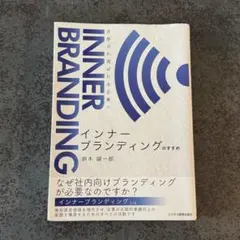 インナーブランディングのすすめ／共感され選ばれる企業へ