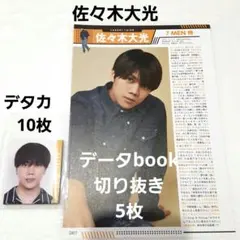 佐々木大光    Myojo デタカ＋データbook 切り抜き  7MEN侍