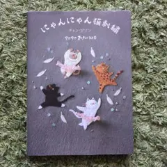 にゃんにゃん猫刺繍