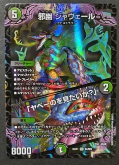 邪幽 ジャヴェール/「ヤベーのを見たいか？」