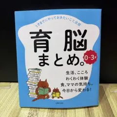 育脳まとめ。 0-3才
