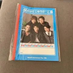 ARASHI Anniversary Tour 5×10じゆうのーと