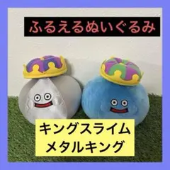 ドラゴンクエスト ふるえるぬいぐるみ キングスライム & メタルキング