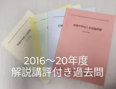 武蔵高等学校中学校　入学試験問題　5年分　過去問2016-2020年度