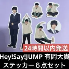 Hey!Say!JUMP 有岡大貴 ステッカー６点セット