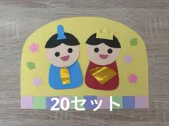 ひなまつり　壁面　製作キット