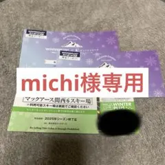 マックアース関西6スキー場 1日リフト引換券