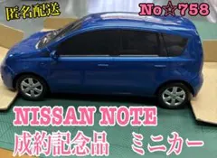匿名配送 No☆758 NISSAN NOTE 成約記念品　ミニカーのサムネイル