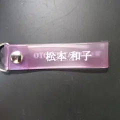 櫻坂くじ 松本和子 キーホルダー