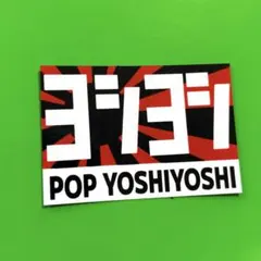 ヨシヨシ　パロディ　ステッカー　旧車会　暴走族　デコトラ　レトロ