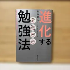 進化する勉強法 竹内龍人　メンタリストDAIGO推薦　科学的勉強法