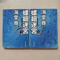 螺鈿迷宮 上下巻 海堂尊 角川文庫