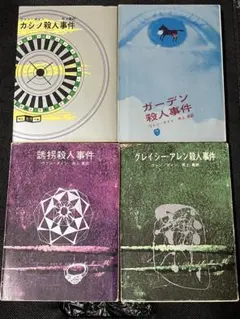 激レア ヴァン・ダイン 誘拐殺人事件 初版本 - メルカリ