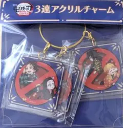 鬼滅の刃　無限城編　第一章　猗窩座再来　マナー講座　トリプルアクリルチャーム