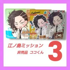 【非売品3点】東京リベンジャーズ　江ノ島ミッション　特製コースターなど　九井一