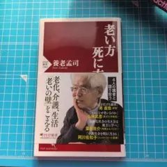 老い方 死に方 養老孟司著