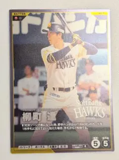 プロ野球ファンスターズリーグ 柿の種 柳町達 福岡ソフトバンクホークス