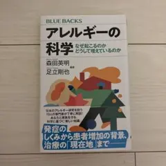 アレルギーの科学 なぜ起こるのか どうして増えているのか