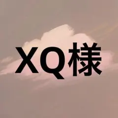 XQ様