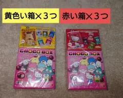【サンリオキャラクターズ】チョコボックス　６個セット【赤箱３つ・黄箱３つ】