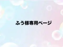 ふう様専用ページ