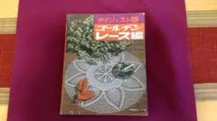 ゴールデンレース編み　ダイジェスト版　日本ヴォーグ社