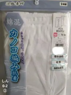 カノコ編み肌着 Mサイズ 2枚セット