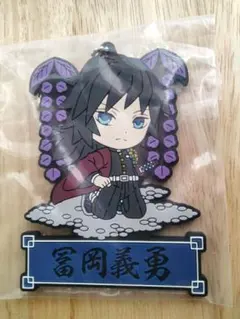 鬼滅の刃　富岡義勇　ラバーストラップ