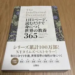1日1ページ、読むだけで身につく世界の教養365