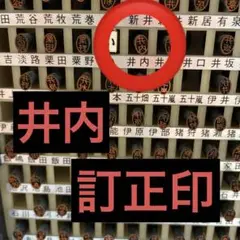 訂正印【井内】楷書体