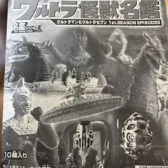 全コンプ10+シク3種 ウルトラ怪獣名鑑 1st.SEASON EPISODES - メルカリ