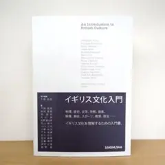 イギリス文化入門