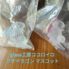 glass工房ココロイロ プチドラゴン マスコットボールチェーン2体
