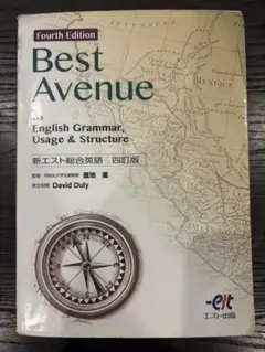 新エスト総合英語 Best Avenue 四訂版／書き込みあり